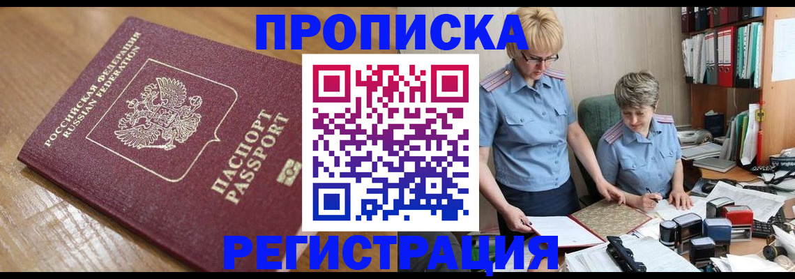 прописка в Лебедяни